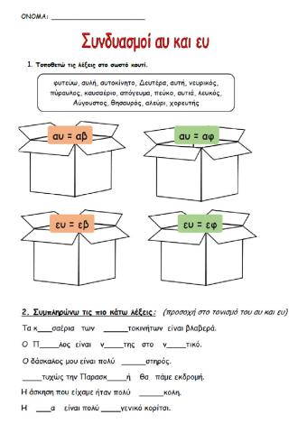 Συνδυασμοί αυ και ευ