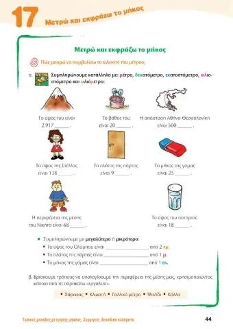 Κεφ.17 Μέτρηση μήκους Βιβλίο μαθητή Δ'
