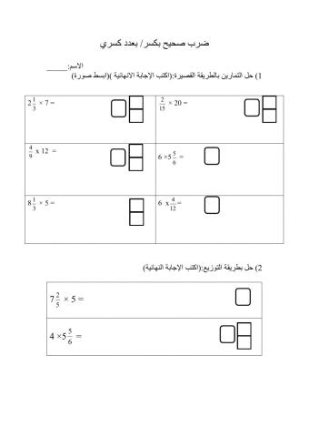 ضرب صحيح بكسر ربعدد كسري