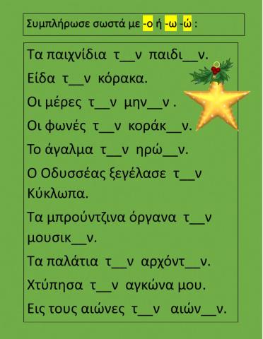 ΟΡΘΟΓΡΑΦΙΑ 10ηΕΝΟΤΗΤΑ 2ο