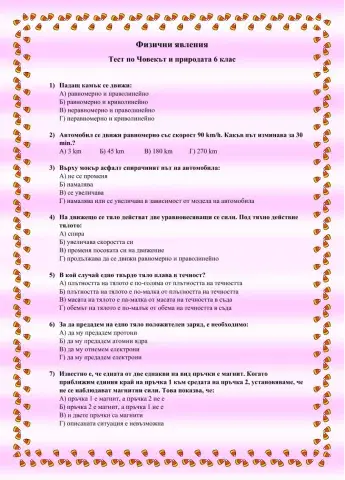 ЧП 6кл. - Физични явления тест