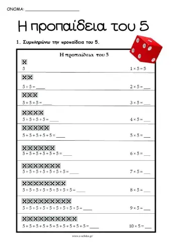 Προπαίδεια του 5