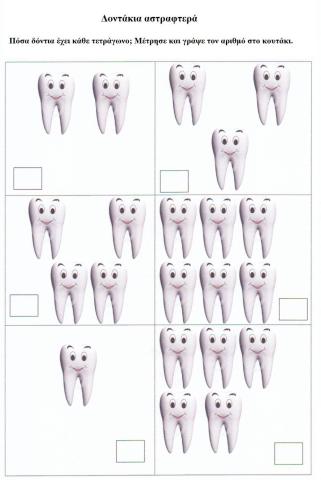 Απαρίθμηση δοντιών