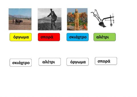 Ταυτισε τις λεξεις