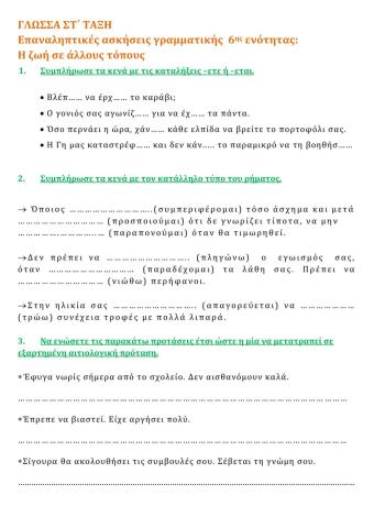 Επαναληπτικές ασκήσεις 6ης ενότητας (Γλώσσα Στ΄)