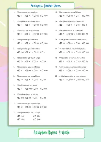 Μετατροπές μήκους 2