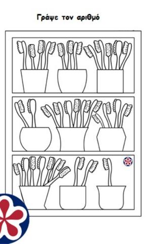 Μέτρησε τις οδοντοβουρτσες