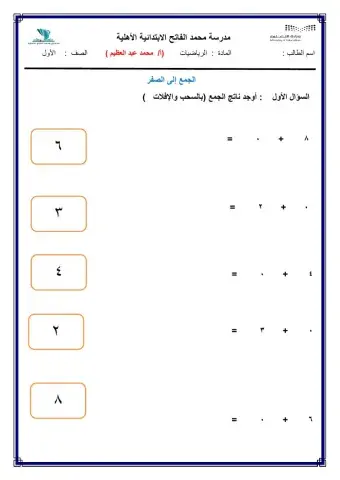 الجمع إلى الصفر