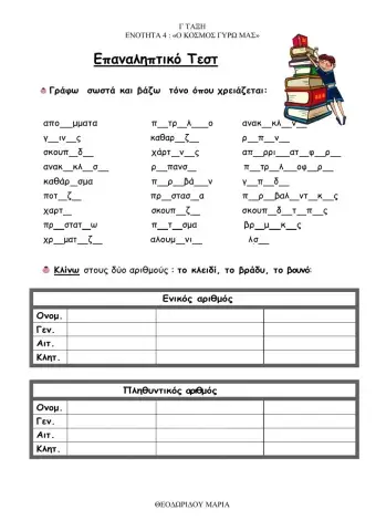 Γλώσσα Γ - Ενότητα 4 - επαναληπτικό