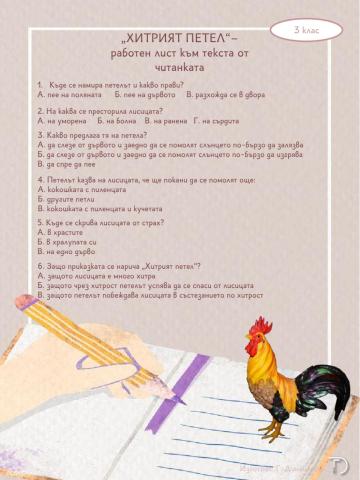 Хитрият петел - работен лист към читанката
