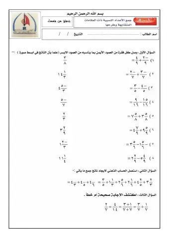 جمع الاعداد النسبية ذات المقامات المتشابهة وطرحها