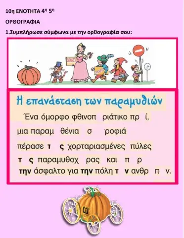 ΟΡΘΟΓΡΑΦΙΑ 10ηΕΝΟΤΗΤΑ 3ο