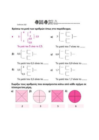 Διαχειρίζομαι δεκαδικούς αριθμούς β