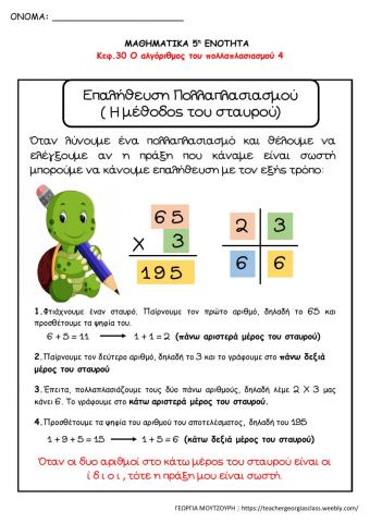 Πολλαπλιασμός - Επαλήθευση σταυρός