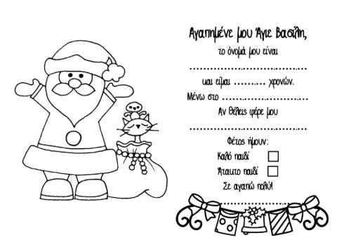 Φύλλο Εργασίας: Γράμμα στον Άγιο Βασίλη