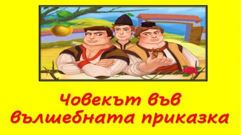 Човекът във вълшебната приказка