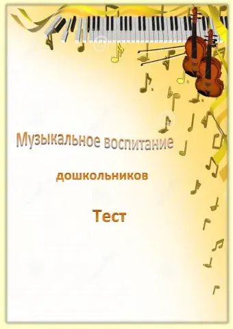 Музыкальное воспитание