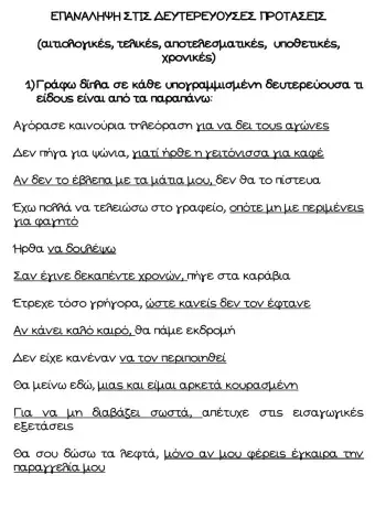 Επαναληψη στις δευτερευουσες προτασεις