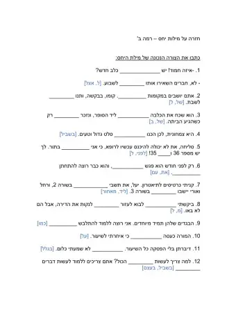 חזרה על מילות יחס בנטייה - רמה ב