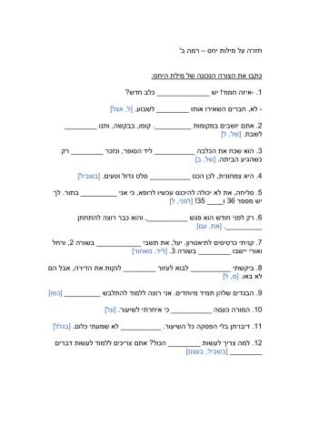 חזרה על מילות יחס בנטייה - רמה ב