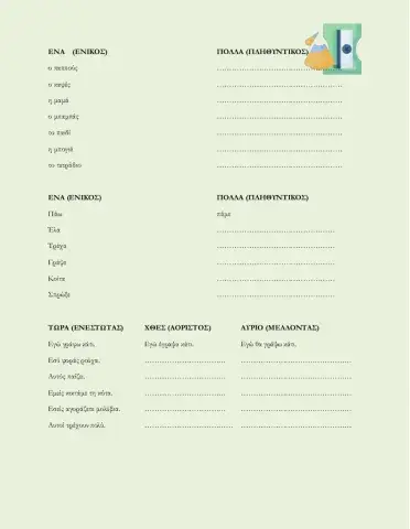 Ενα-πολλά. χρόνος