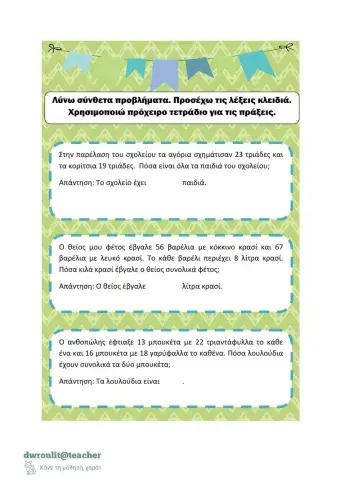 Σύνθετα προβλήματα πρίσθεσης και αφαίρεσης