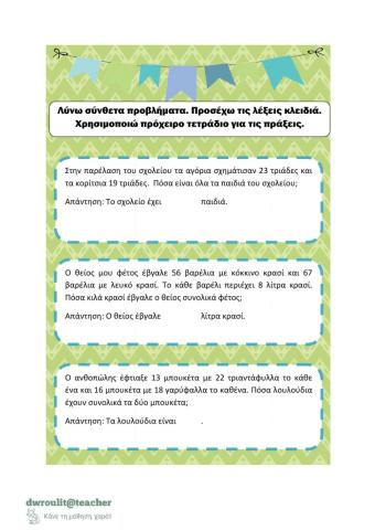 Σύνθετα προβλήματα πρίσθεσης και αφαίρεσης