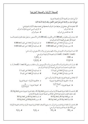 مراجعة الصيغة الأولية والصيغة الجزيئية