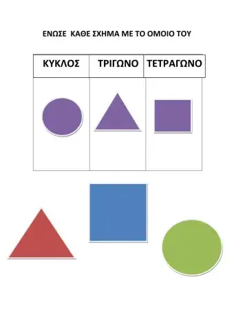 Ένωσε το κάθε σχήμα με το όμοιο του