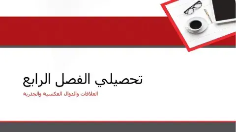 العمليات على العبارات الجذرية