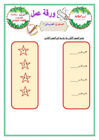 الضرب في 7