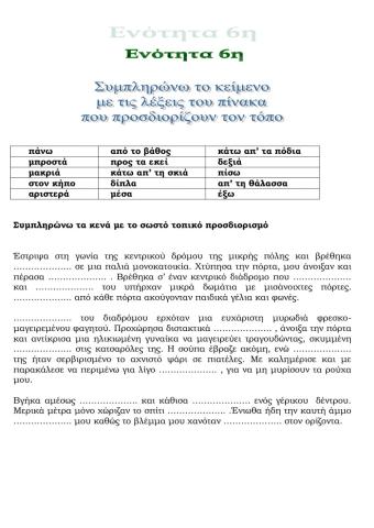 ΕΠΑΝΑΛΗΠΤΙΚΟ 6ης ΕΝΟΤΗΤΑΣ