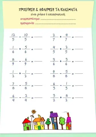 Πρόσθεση και αφαίρεση ομώνυμων κλασμάτων