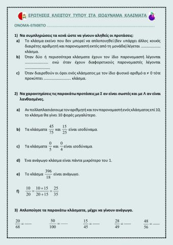 Ερωτησεις κλειστου τυπου στα ισοδυναμα κλασματα