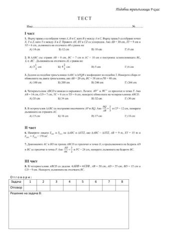 Подобни триъгълници тест 9 клас математика