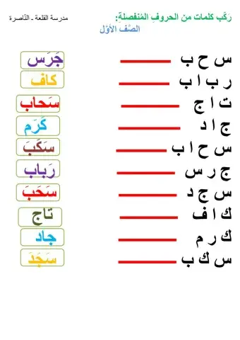ركب كلمات من الحروف