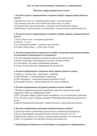 Тест -Согласование подлежащего и сказуемого-