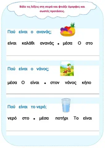 Βάλε τις λέξεις στη σωστή σειρά.