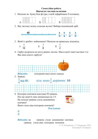 Самостійна робота з математики