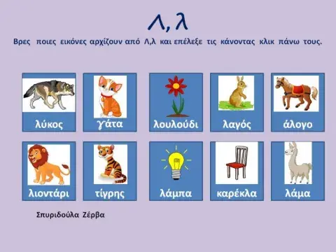 Φύλλο εργασίας για το Λ,λ