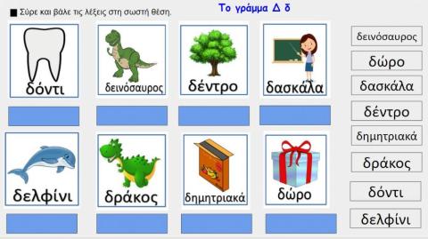 Το γράμμα Δ δ