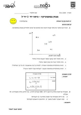 מבחן במתמטיקה - כיתה יוד 3 יח''ל