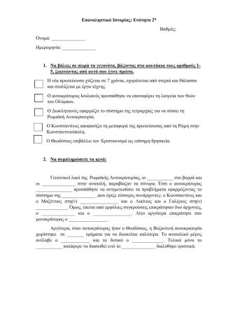 Ιστορία: Επαναληπτικό 2ης Ενότητας