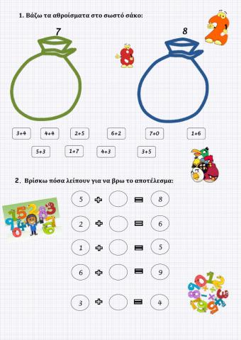 Προσθέσεις & Ζευγαράκια