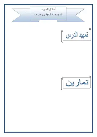أشكال الحروف المجموعة الثانية ن ر ص ف