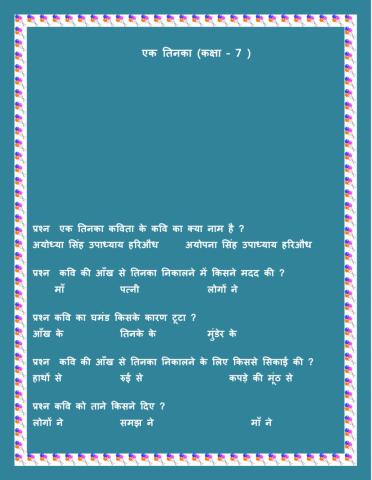 एक तिनका