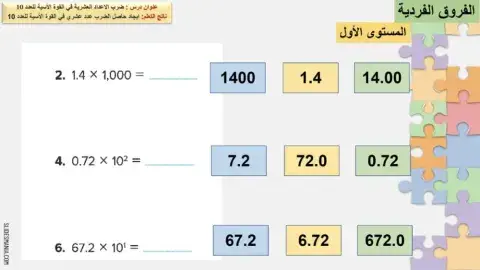ضرب الأعداد العشرية بالقوى الأسية