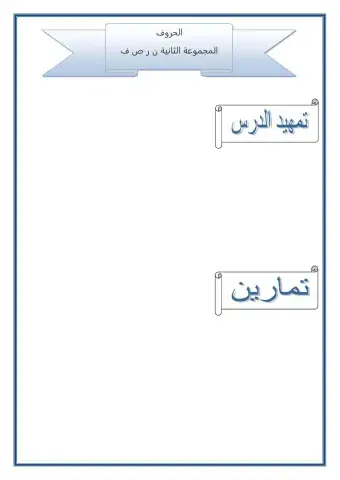 قراءة الحروف المجموعة الثانية ن ر ص ف