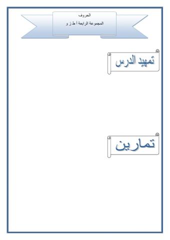 قراءة الحروف المجموعة الرابعة أ ط ز و