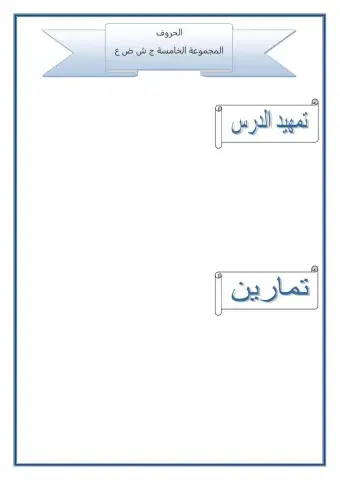 قراءة الحروف المجموعة الخامسة ج ش ض ع